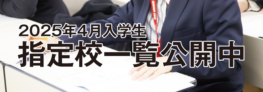 2024年4月入学 指定校リスト