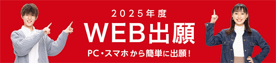 ウェブ出願について