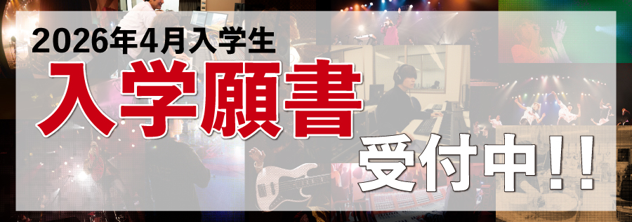 入学願書受付中！