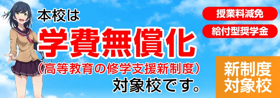 高等教育の修学支援新制度（学費無償化）のご案内