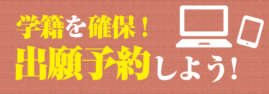 web出願予約