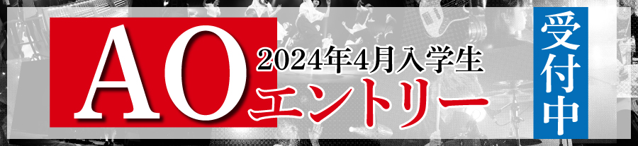 AOエントリー受付中!