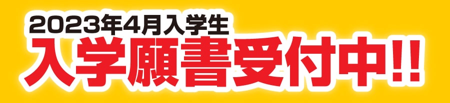 入学願書受付中！