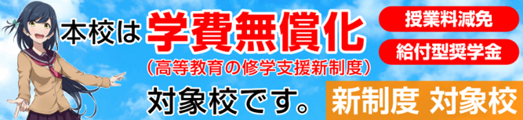 高等教育無償化認定校