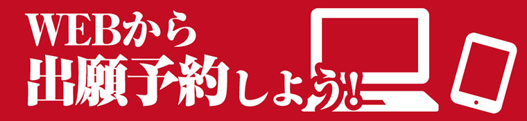 出願予約しよう！