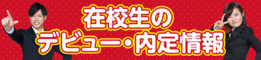 在校生のデビュー・内定情報