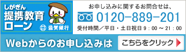 しがぎん提携教育ローン