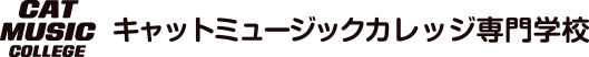 キャットミュージックカレッジ専門学校