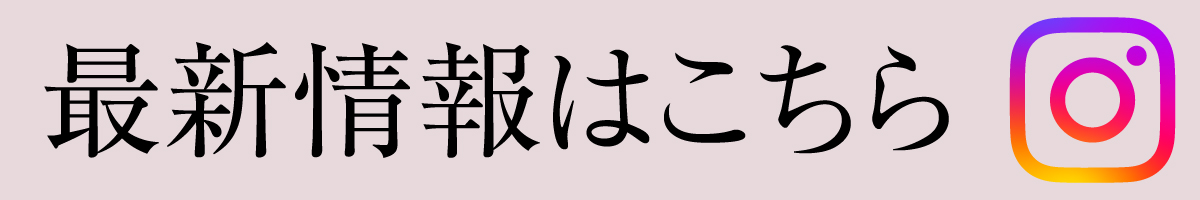 最新情報はこちら