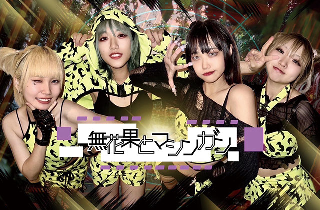 無花果とマシンガン