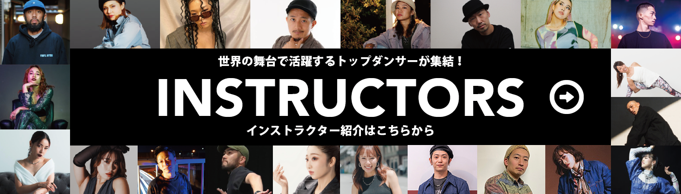 世界の舞台で活躍するトップダンサーが集結！インストラクター紹介はこちらから